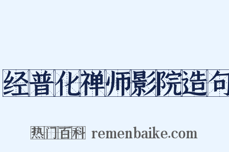 经普化禅师影院造句是什么意思的图片